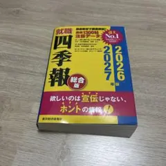 就職四季報 総合版 2026―2027年版