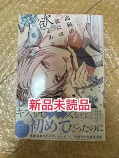 新品未読品◆高嶺の花には欲がある 蟹宇まい