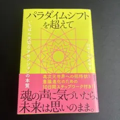 パラダイムシフトを超えて