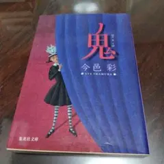 まとめ買い可 鬼 今邑彩 小説