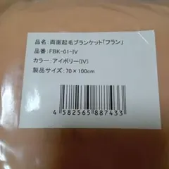 新品　両面起毛ブランケット　アイボリー　無地
