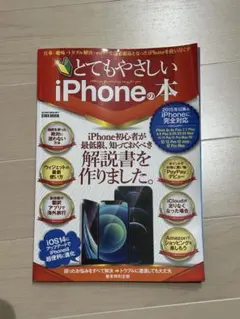 とてもやさしいiPhoneの本
