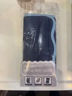 スカラップベルトカバー ネイビー 約17cm