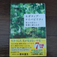 ネガティブ・ケイパビリティ 帯木蓮生著