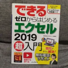 できるゼロからはじめるエクセル2019超入門
