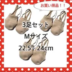 仕様変更 3足セット ハーフシューズ デミシューズMサイズ 新体操やダンス 等に
