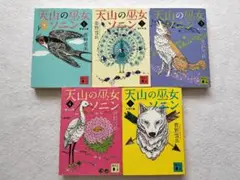 天山の巫女ソニン 全巻セット 菅野雪虫 第1刷 講談社文庫