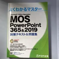 MOS PowerPoint 365&2019 対策テキスト&問題集