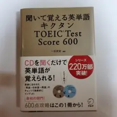 キクタン TOEIC Test Score600 聞いて覚える英単語