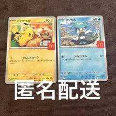 マクドナルド　ハッピーセット　ポケモンカード　プロモ　ピカチュウ クワッス