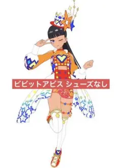 ビビットアビス シューズなし プリマジ