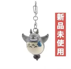 【新品未使用】となりのトトロ キーホルダー コマトトロ