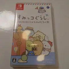 すみっコぐらし おへやのすみでたびきぶんすごろく ニンテンドーSwitch