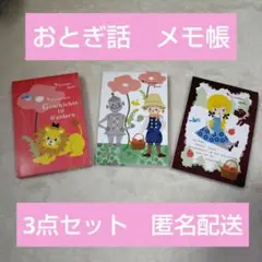 千趣会　おとぎ話　メモ帳　3点セット