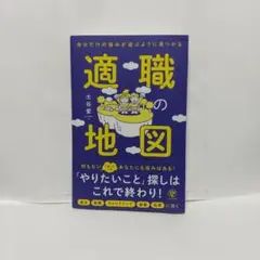 自分だけの強みが遊ぶように見つかる 適職の地図 定価1500円(税別)