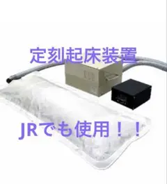 定刻起床装置 遅刻防止 個人型 定刻起床装置の通販 | JRE MALLショッピング | JRE POINTが