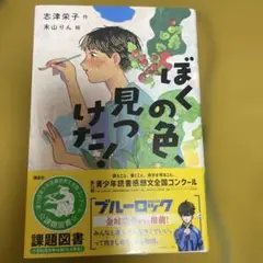ぼくの色、見つけた!