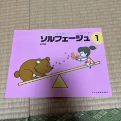 リトミックを応用したソルフェージュ 1