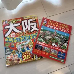 大阪ベスト ユニバーサル・スタジオ・ジャパン 公式ガイドブック　2冊セット