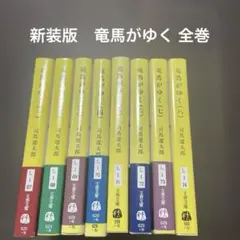 新装版　竜馬がゆく 全巻