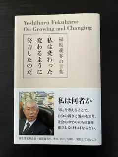 私(わたし)は変わった変わるように努力したのだ : 福原義春の言葉