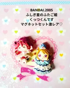 ふしぎ星のふたご姫♡くっつくんです マグネットセット【激レア】