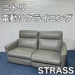 NITORI ニトリ 電動リクライニングソファ 2人掛け STRASS ストラス