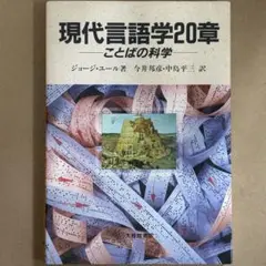 【中古本】現代言語学20章 /G•ユール著 今井邦彦•中島平三 訳 /大修館書店