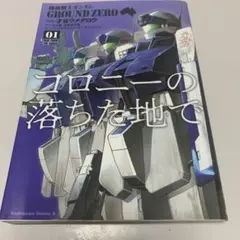 機動戦士ガンダムグラウンドゼロ コロニーの落ちた地で1巻