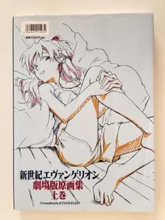 エヴァンゲリオン 劇場版原画集 上巻