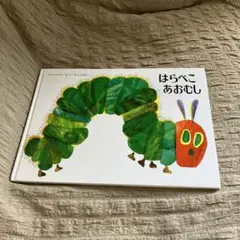はらぺこあおむし エリック・カール著