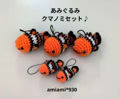 あみぐるみ★クマノミセット