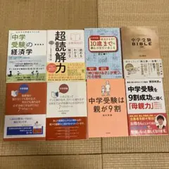 中学受験関連書籍セット