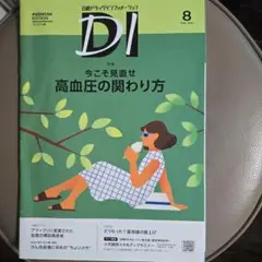 日経DI プレミアム版　2025年8月