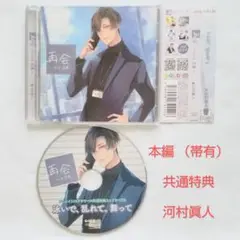 再会 vol.6 恋慕 + 共通特典 河村眞人