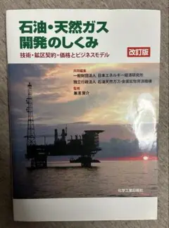 石油・天然ガス 開発のしくみ 改訂版