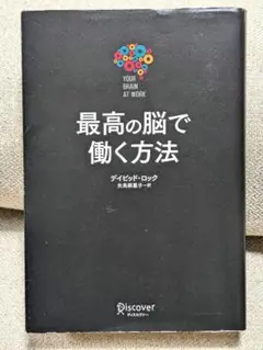 最高の脳で働く方法 デイビッド・ロック／著　矢島麻里子／訳