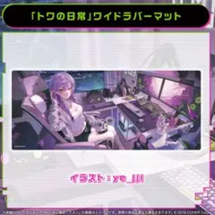 2025年最新】常闇トワ活動一周年記念の人気アイテム - メルカリ