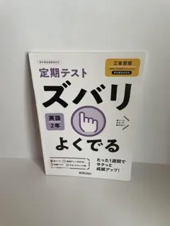 定期テスト ズバリ 英語 2年