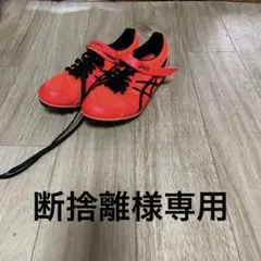 スパイク 25.5センチ