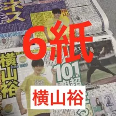 横山裕　ダルビッシュ有　二宮和也　ENHYPEN 今市隆二　三代目JSB