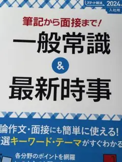 一般常識 & 最新時事 2024年