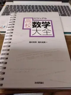 ビジュアル高校数学大全　24h以内に発送