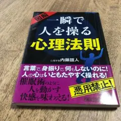 図解一瞬で人を操る心理法則