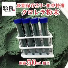 【長期保存】和香特選粉末生クロレラ50ml めだか金魚稚魚ミジンコPSBBY