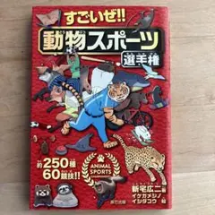 すごいぜ!! 動物スポーツ選手権