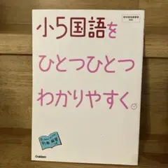 小5国語をひとつひとつわかりやすく。
