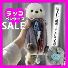 ラッコ ペンケース