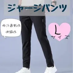 パンツ　ズボン　ジャージ　パンツ　スウェット　ストレッチパンツ　スポーツ　部屋着