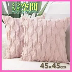 クッション　カバー 2枚　セット　新品　北欧 45×45 可愛い　ふわふわ
